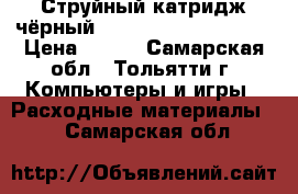 Струйный катридж чёрный hp ink advantage 655 › Цена ­ 400 - Самарская обл., Тольятти г. Компьютеры и игры » Расходные материалы   . Самарская обл.